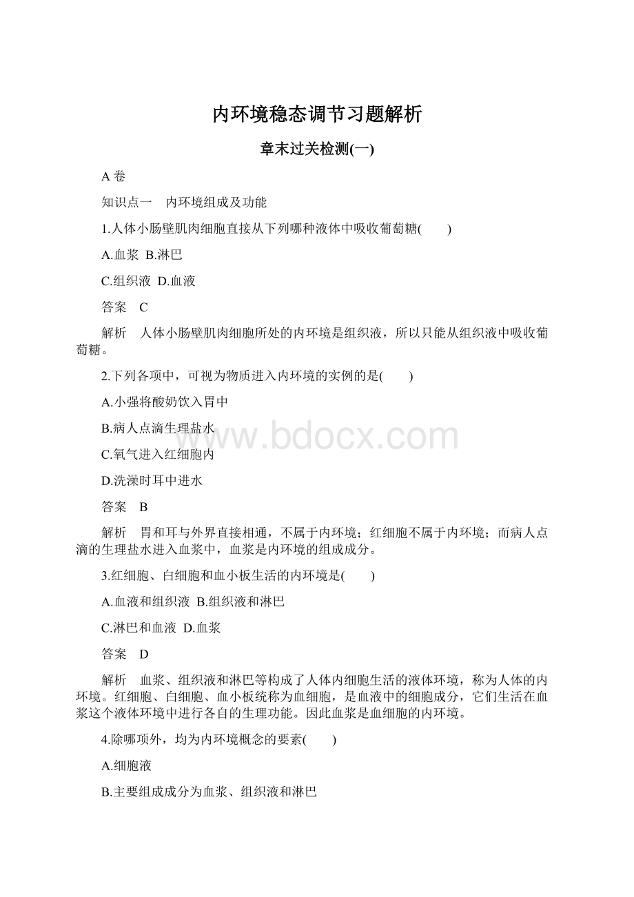 内环境稳态调节习题解析Word文档格式.docx