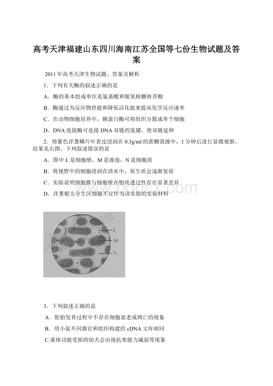 高考天津福建山东四川海南江苏全国等七份生物试题及答案.docx_第1页