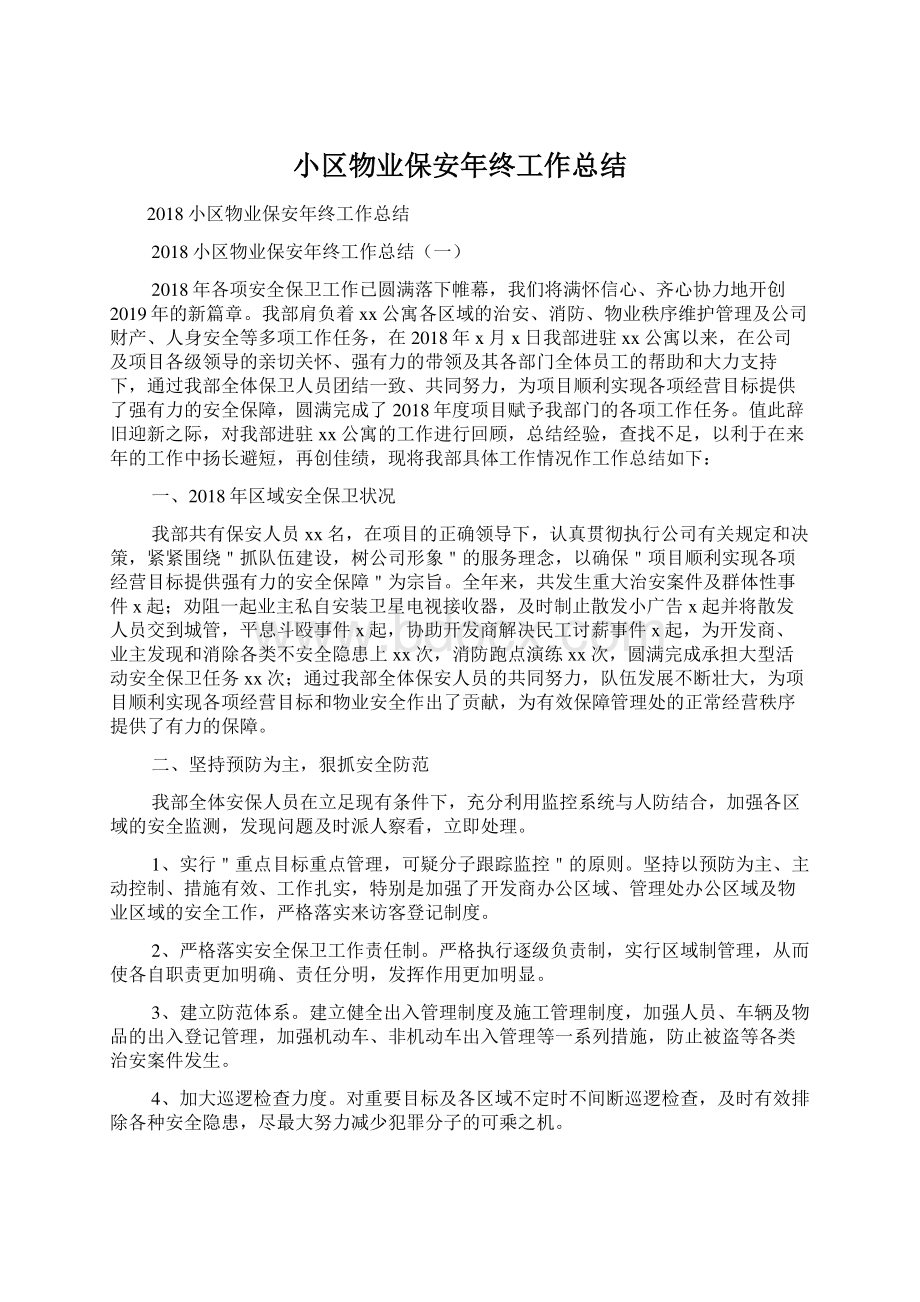 小区物业保安年终工作总结Word格式.docx