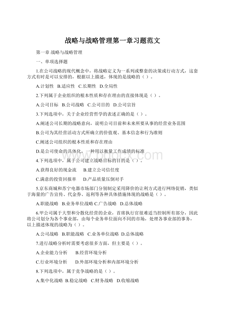 战略与战略管理第一章习题范文.docx