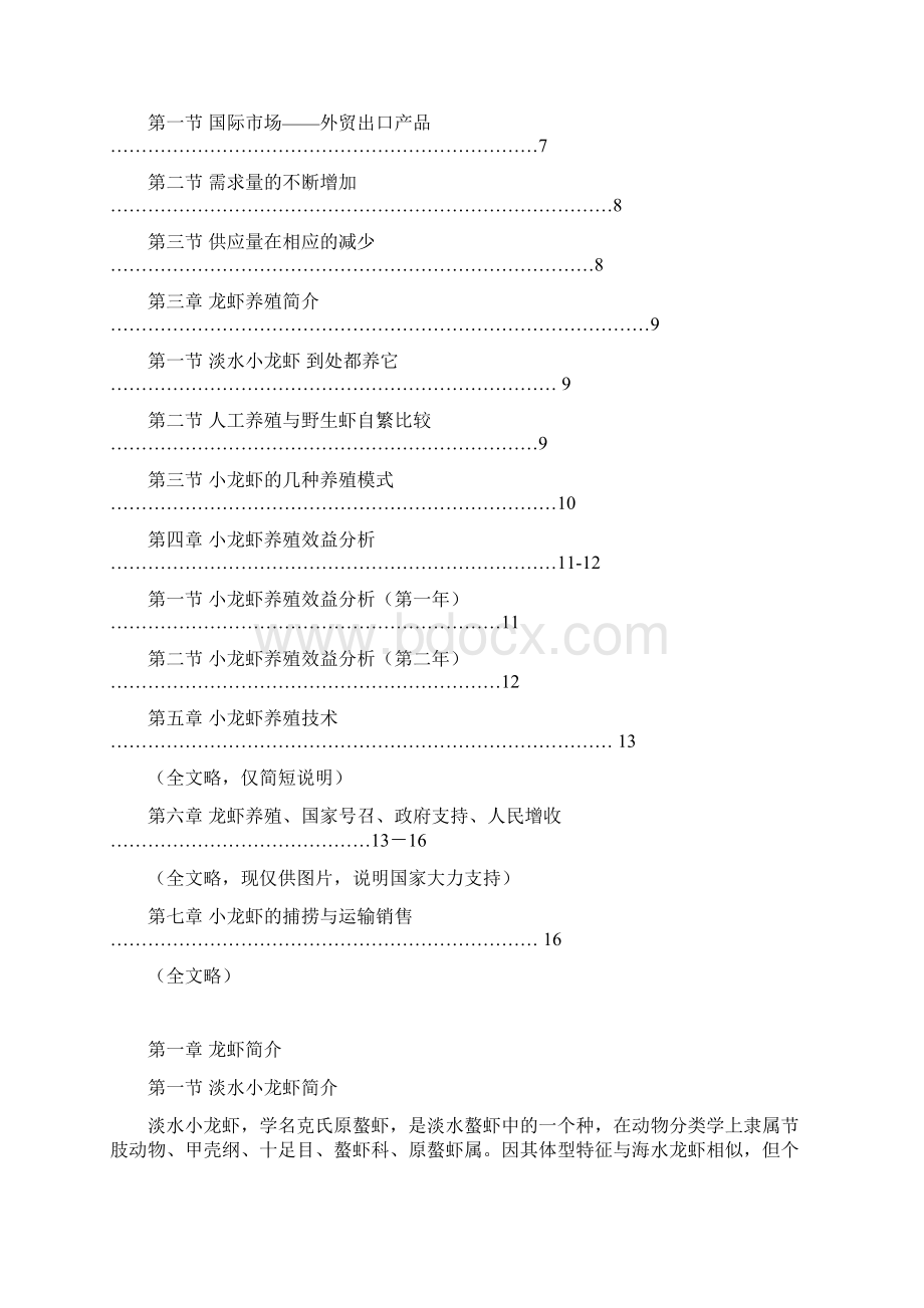 朝阳产业淡水龙虾养殖基地建设项目可行性报告Word文档格式.docx_第2页