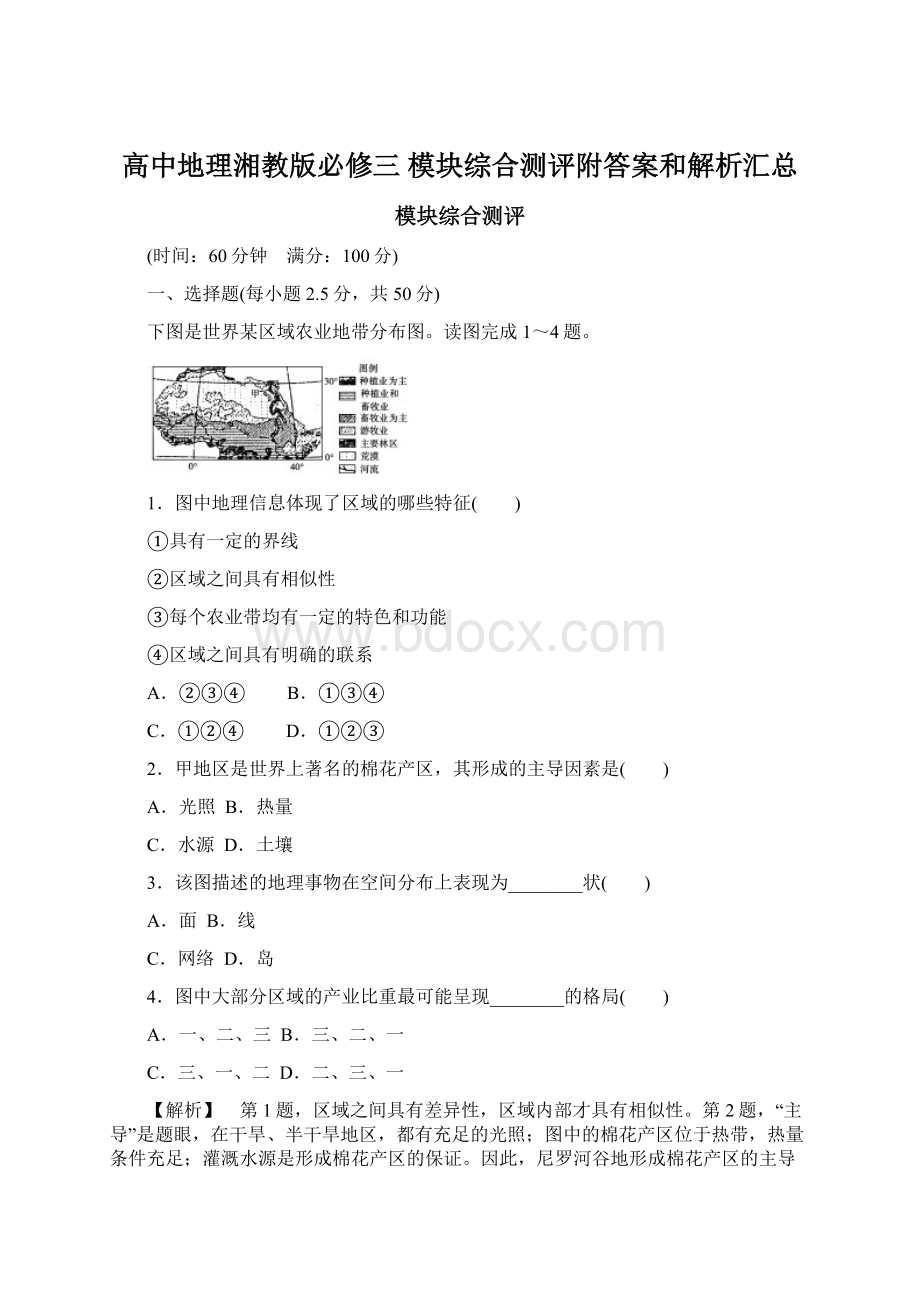 高中地理湘教版必修三 模块综合测评附答案和解析汇总Word文档格式.docx