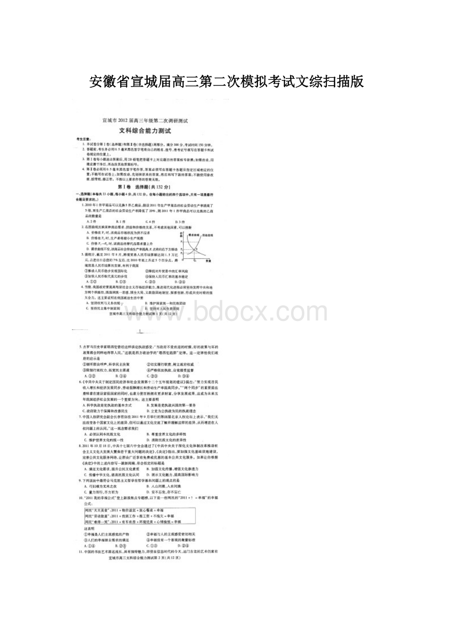 安徽省宣城届高三第二次模拟考试文综扫描版Word文档下载推荐.docx_第1页