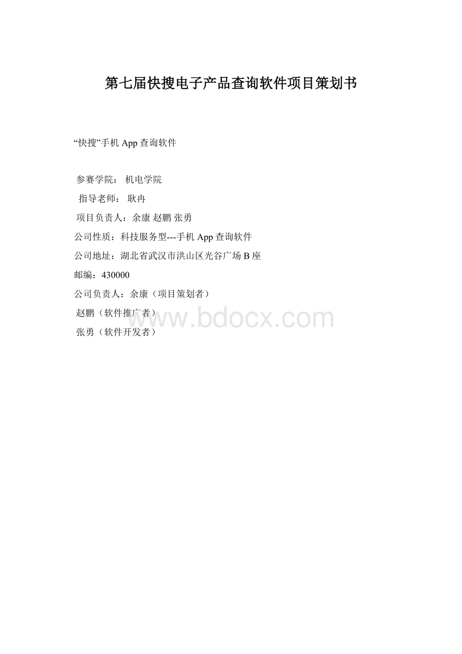 第七届快搜电子产品查询软件项目策划书.docx_第1页