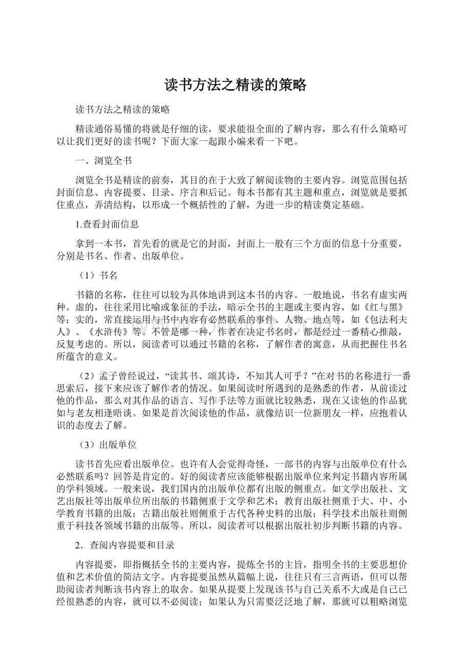 读书方法之精读的策略Word文档格式.docx