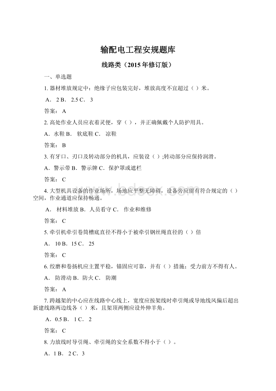 输配电工程安规题库Word下载.docx_第1页