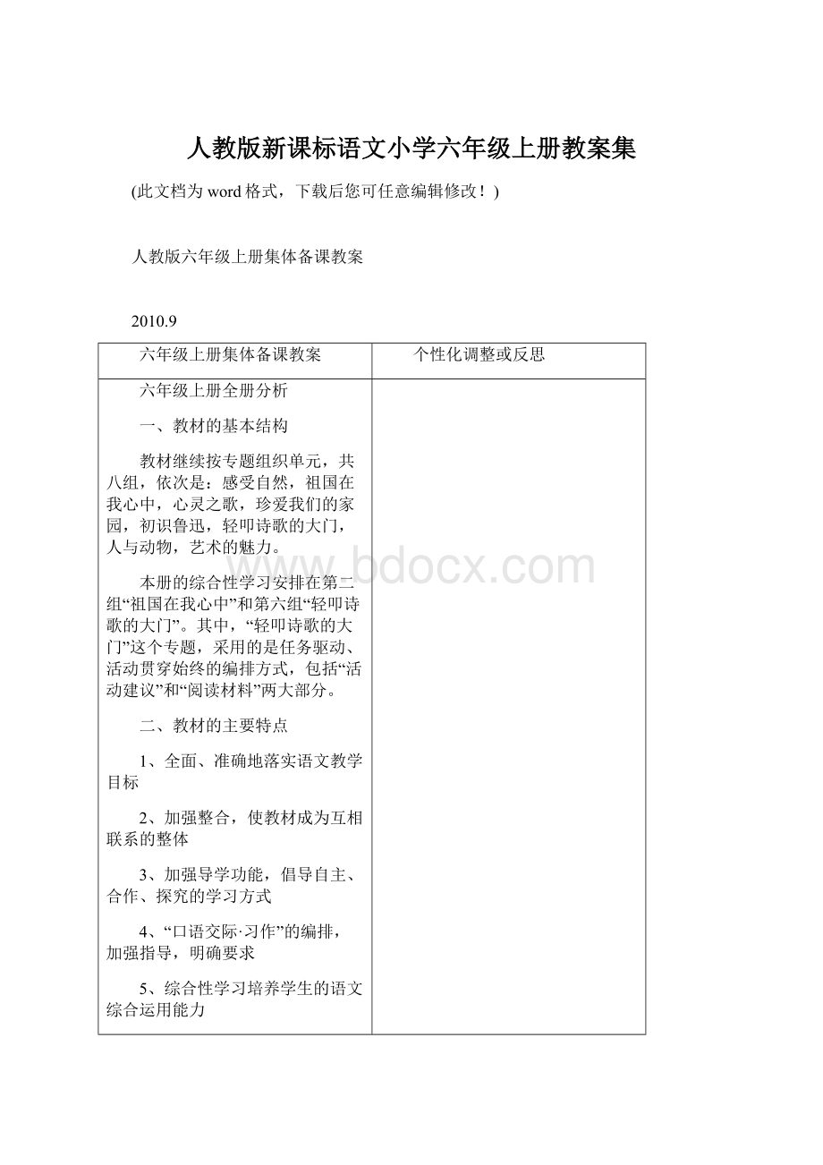 人教版新课标语文小学六年级上册教案集.docx