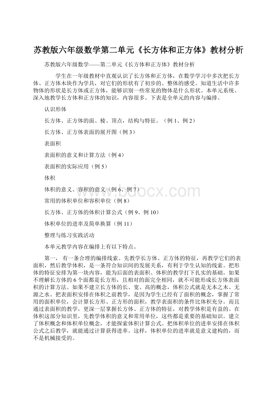 苏教版六年级数学第二单元《长方体和正方体》教材分析Word下载.docx