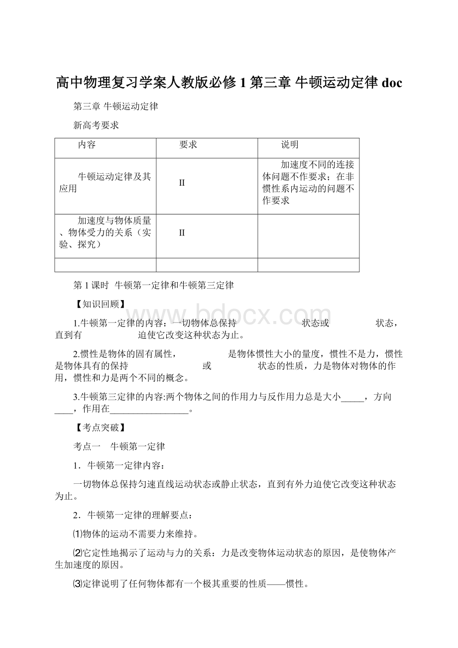 高中物理复习学案人教版必修1第三章 牛顿运动定律docWord格式文档下载.docx