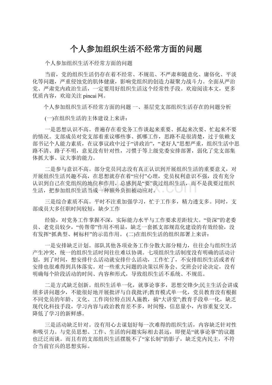 个人参加组织生活不经常方面的问题.docx_第1页