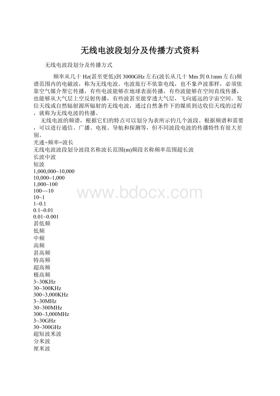 无线电波段划分及传播方式资料文档格式.docx_第1页