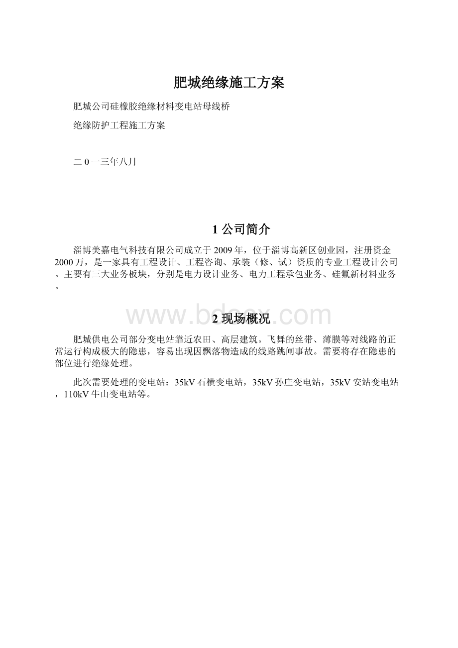 肥城绝缘施工方案Word下载.docx_第1页