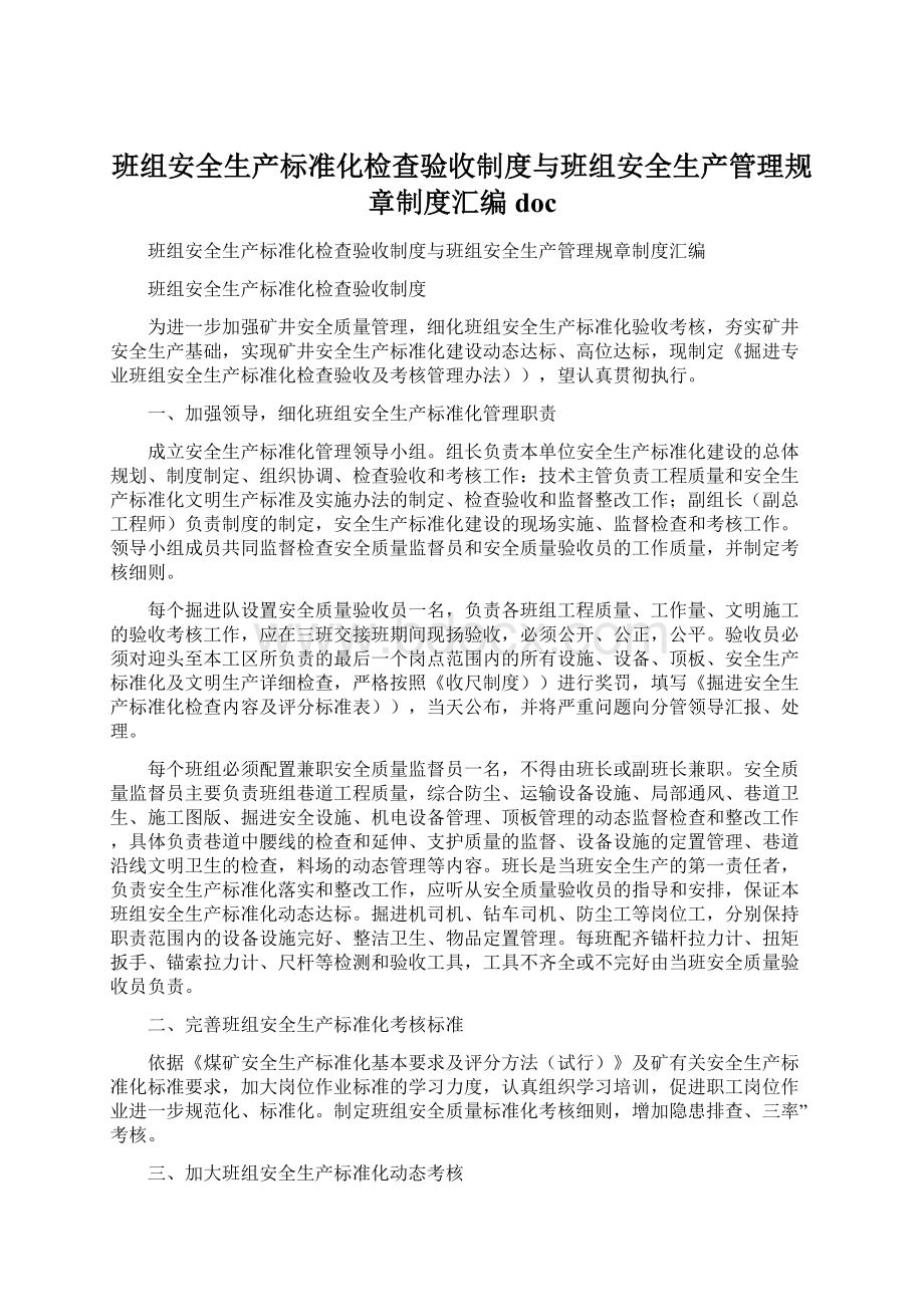 班组安全生产标准化检查验收制度与班组安全生产管理规章制度汇编doc.docx_第1页