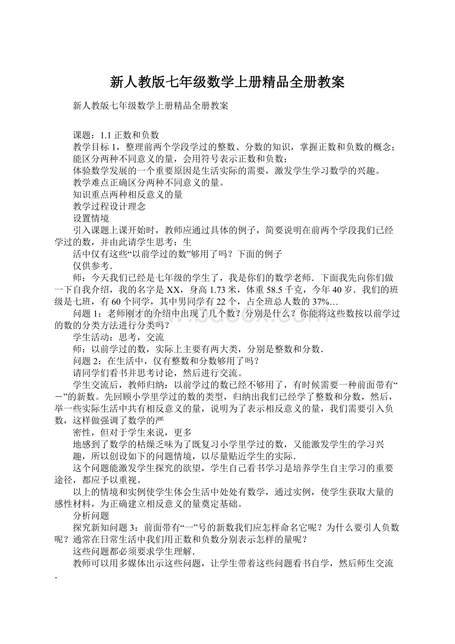 新人教版七年级数学上册精品全册教案.docx_第1页