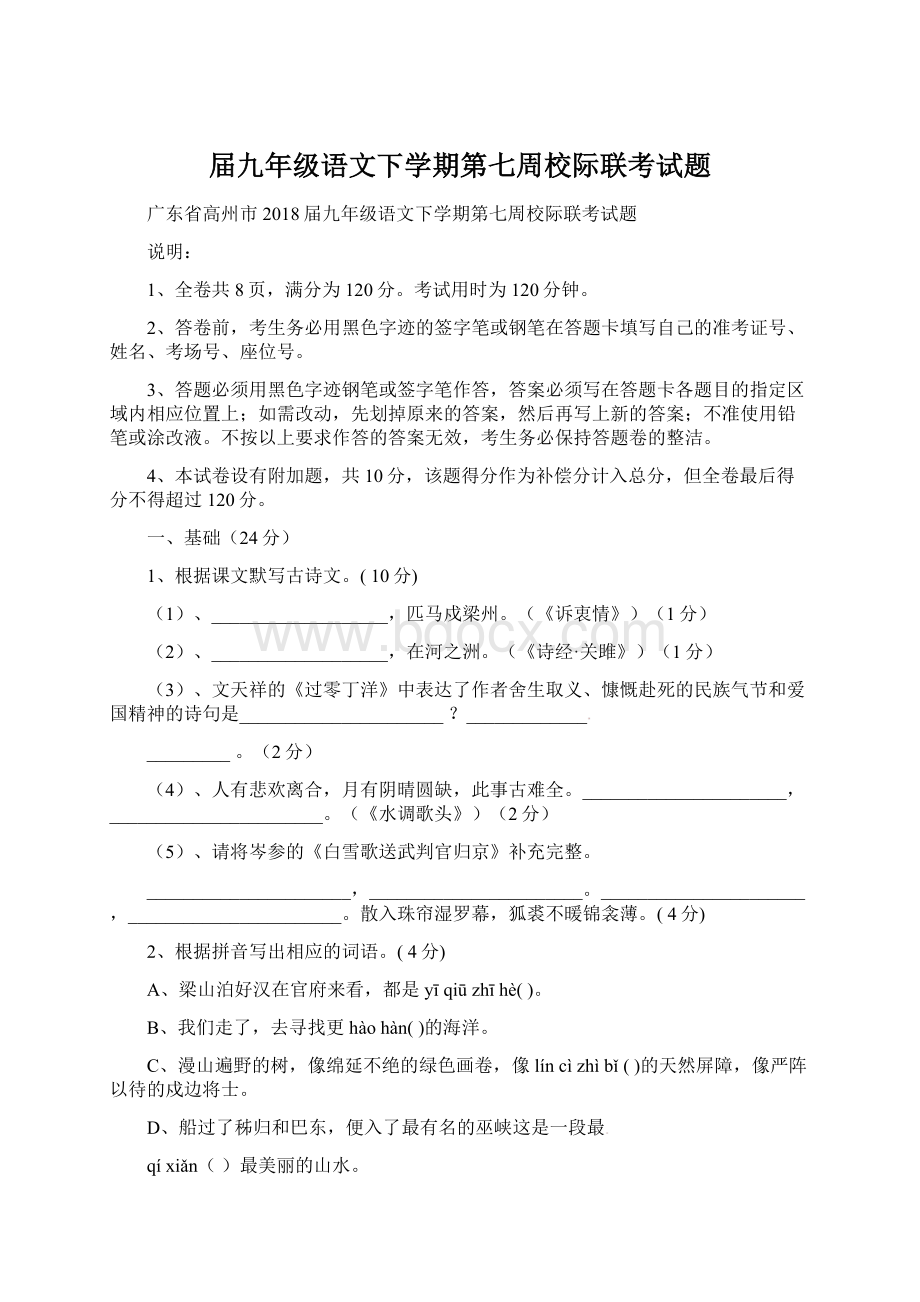 届九年级语文下学期第七周校际联考试题Word文件下载.docx_第1页