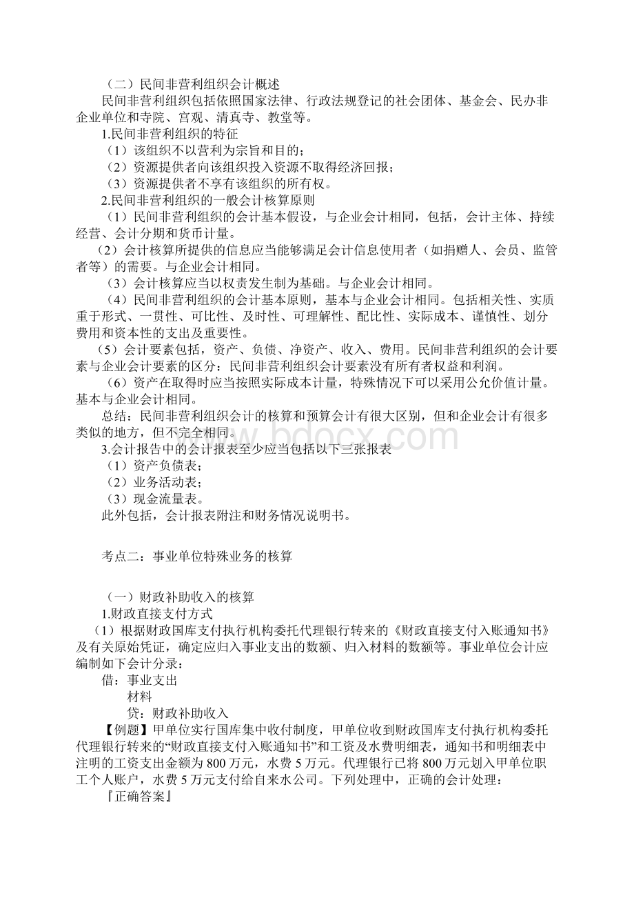 第二十章预算会计和非营利组织会计中级讲义Word文档格式.docx_第2页