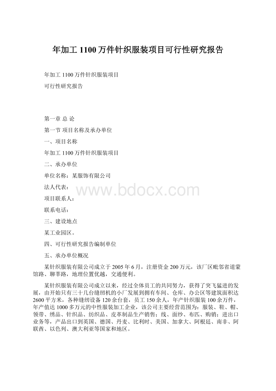 年加工1100万件针织服装项目可行性研究报告.docx_第1页