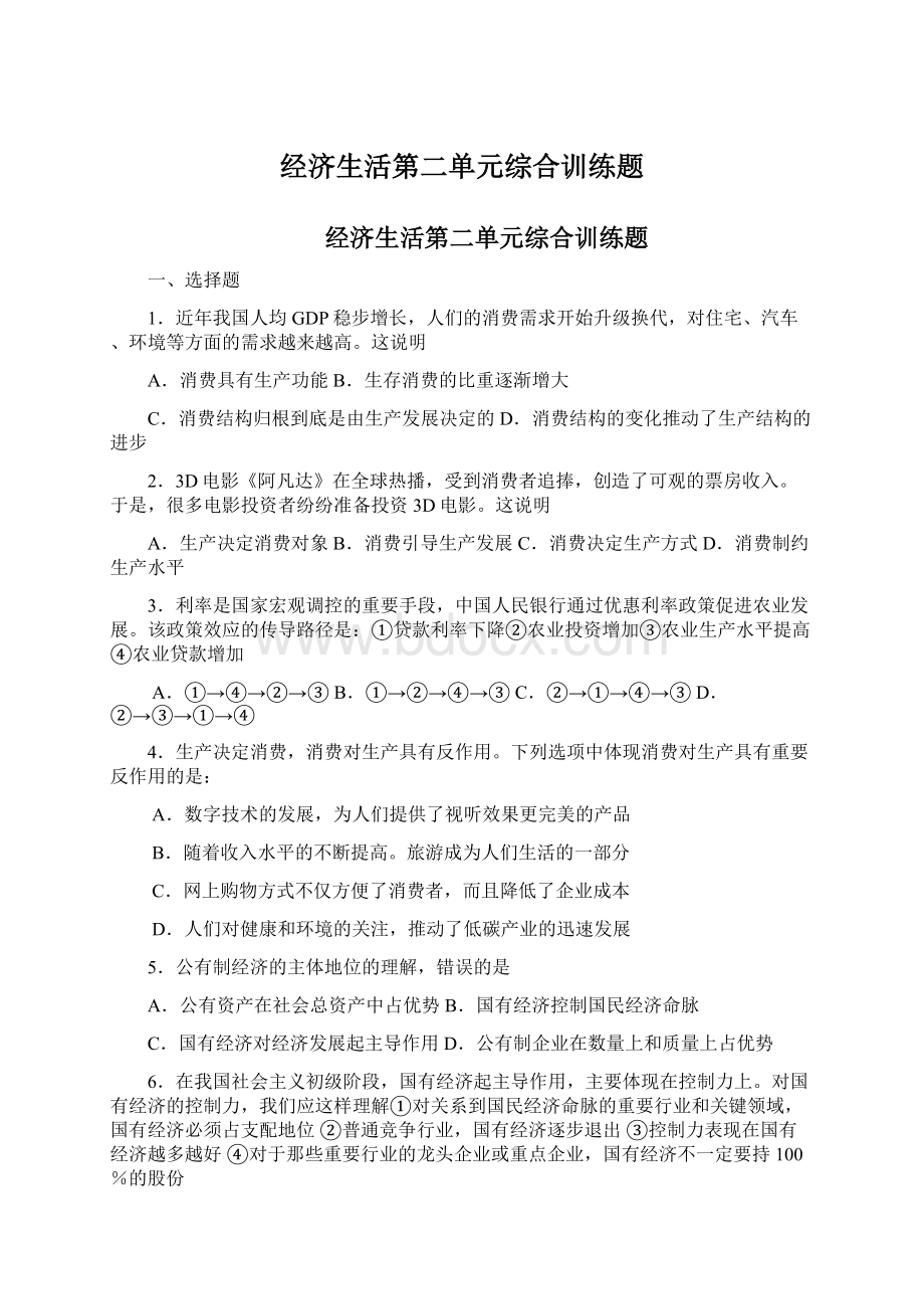 经济生活第二单元综合训练题Word文档下载推荐.docx