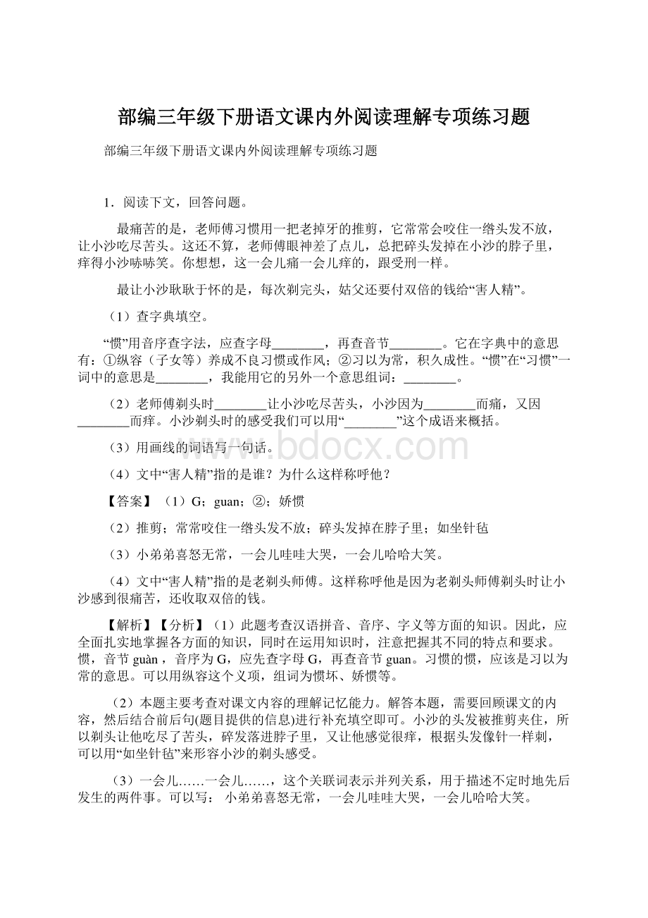 部编三年级下册语文课内外阅读理解专项练习题.docx