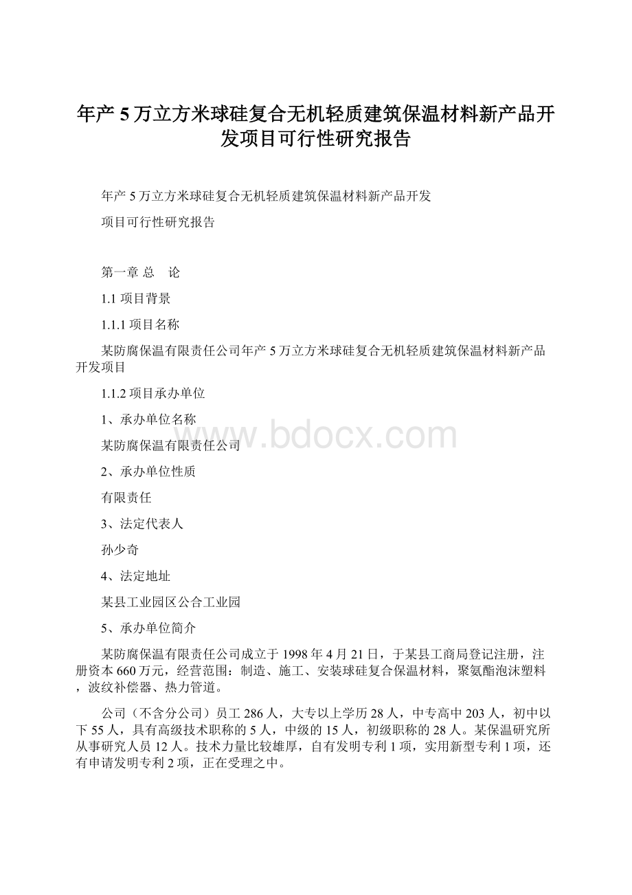 年产5万立方米球硅复合无机轻质建筑保温材料新产品开发项目可行性研究报告.docx_第1页