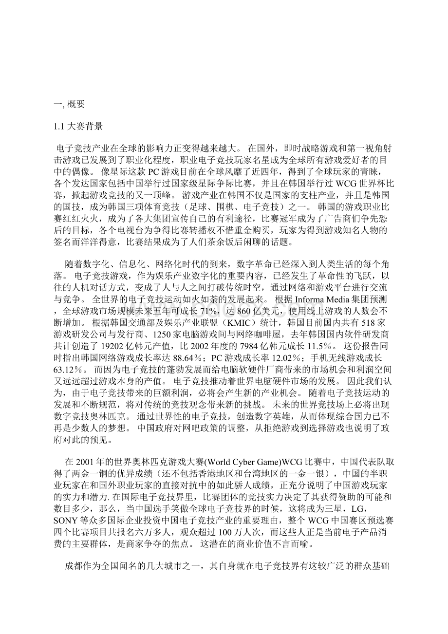 最新定稿大型电子竞技赛事某赛区活动策划项目商业策划书.docx_第2页