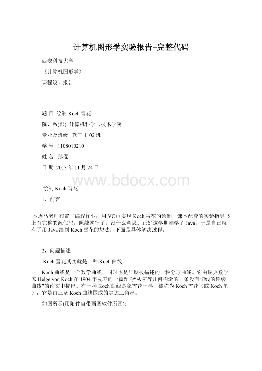 计算机图形学实验报告+完整代码.docx