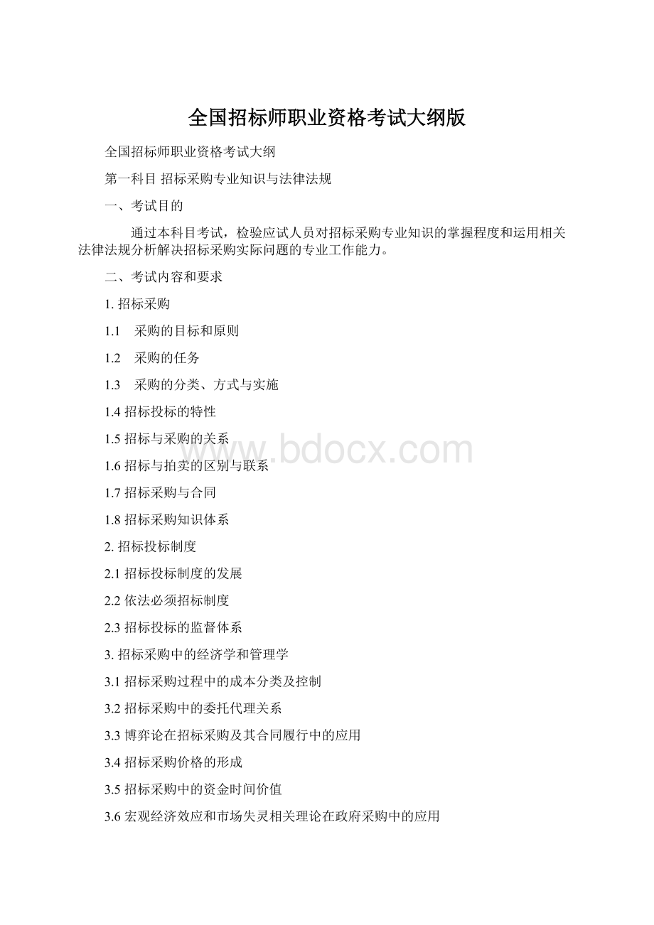 全国招标师职业资格考试大纲版文档格式.docx_第1页