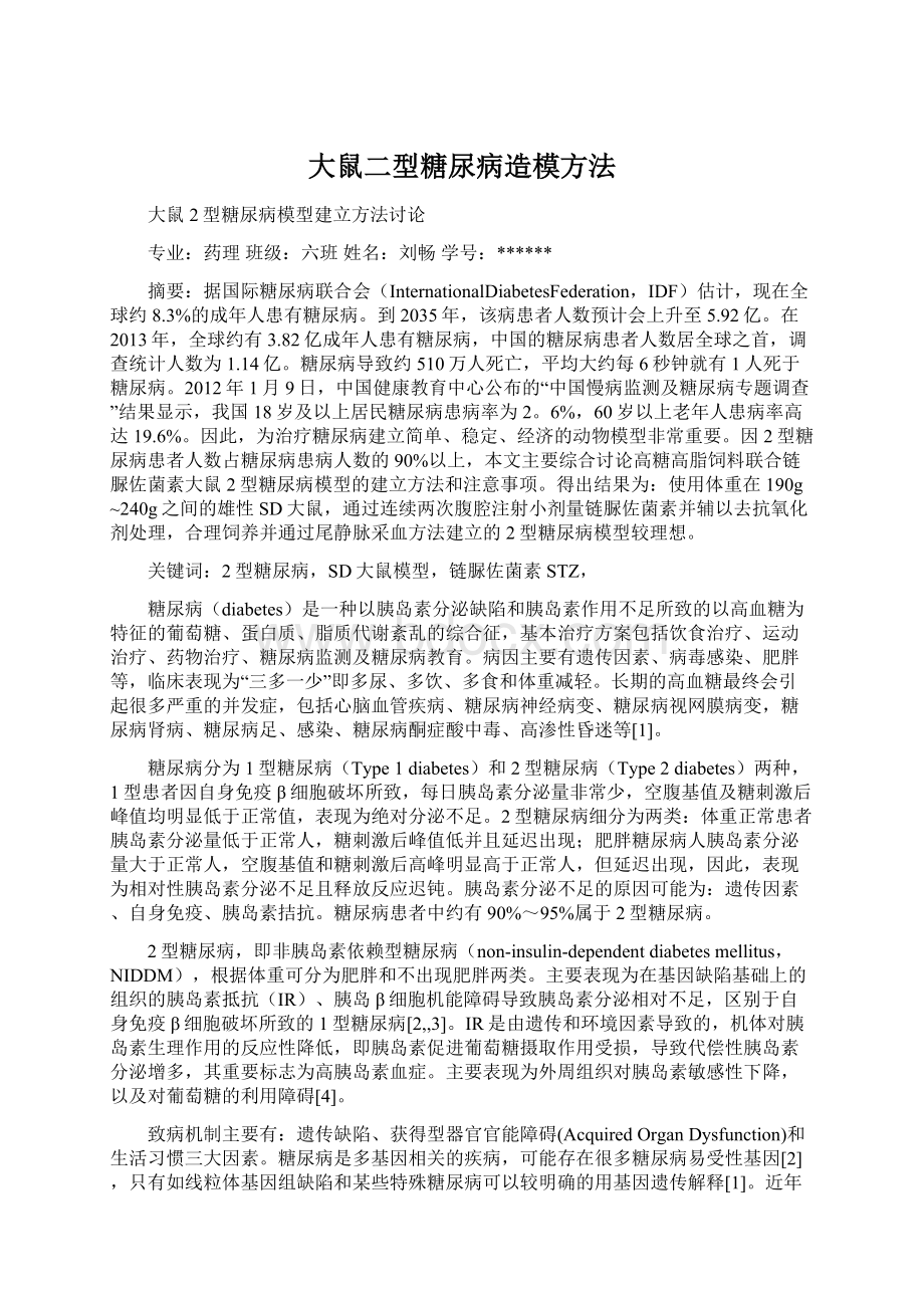 大鼠二型糖尿病造模方法.docx