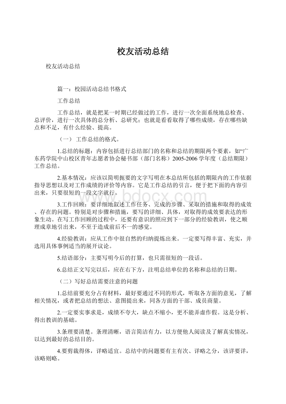 校友活动总结Word文档下载推荐.docx