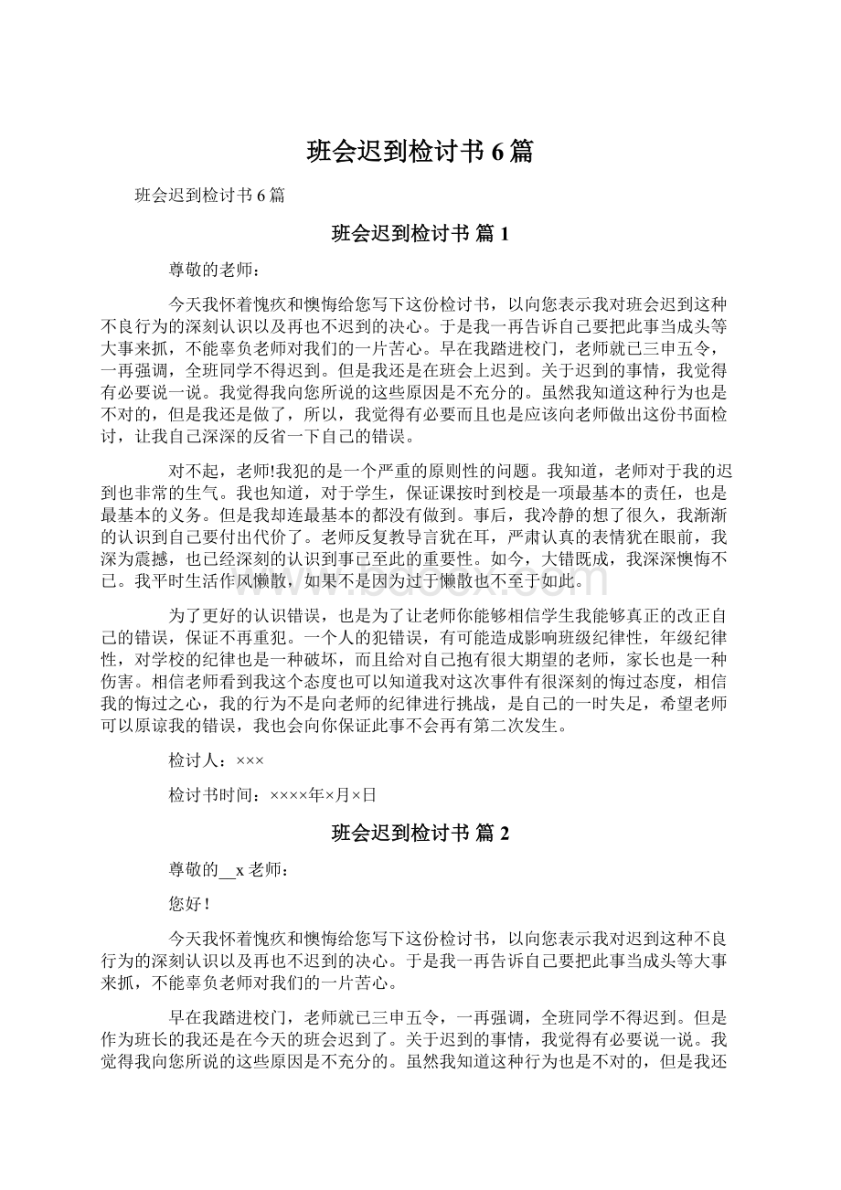 班会迟到检讨书6篇Word下载.docx_第1页