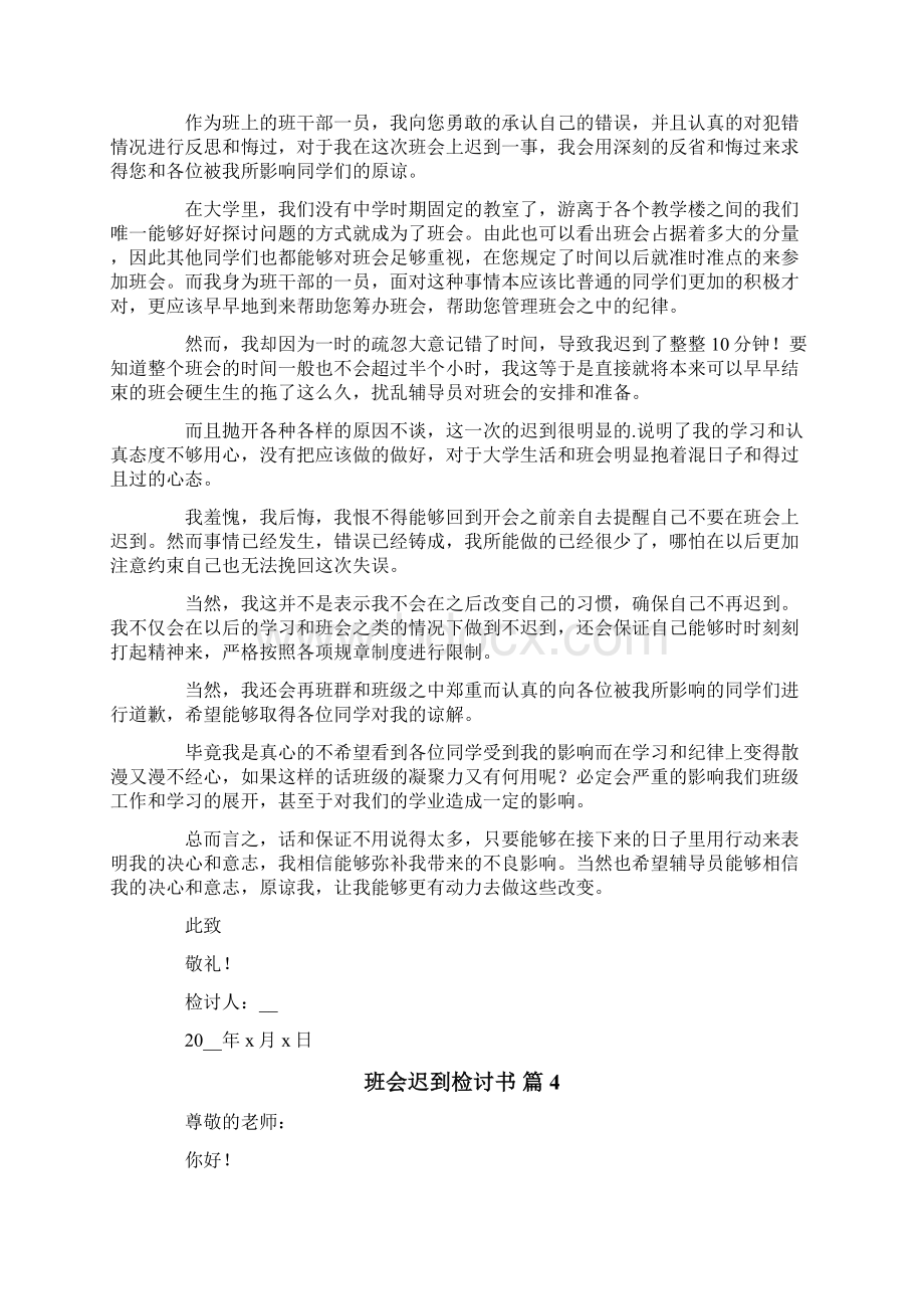 班会迟到检讨书6篇Word下载.docx_第3页