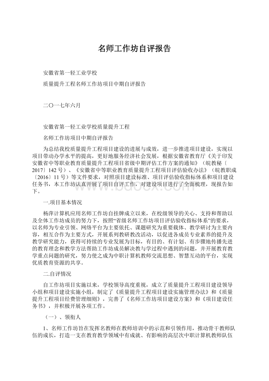 名师工作坊自评报告.docx_第1页