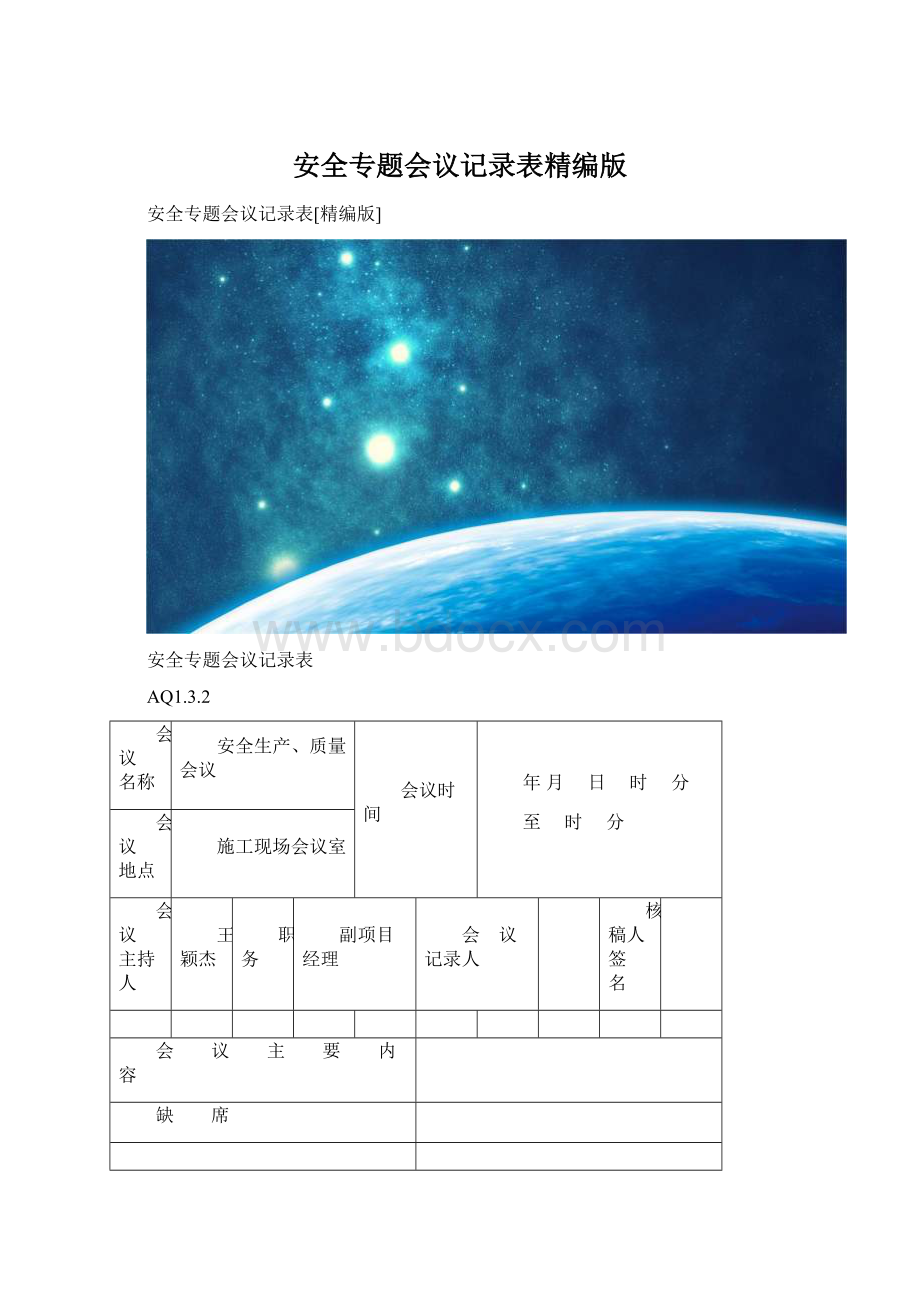 安全专题会议记录表精编版.docx