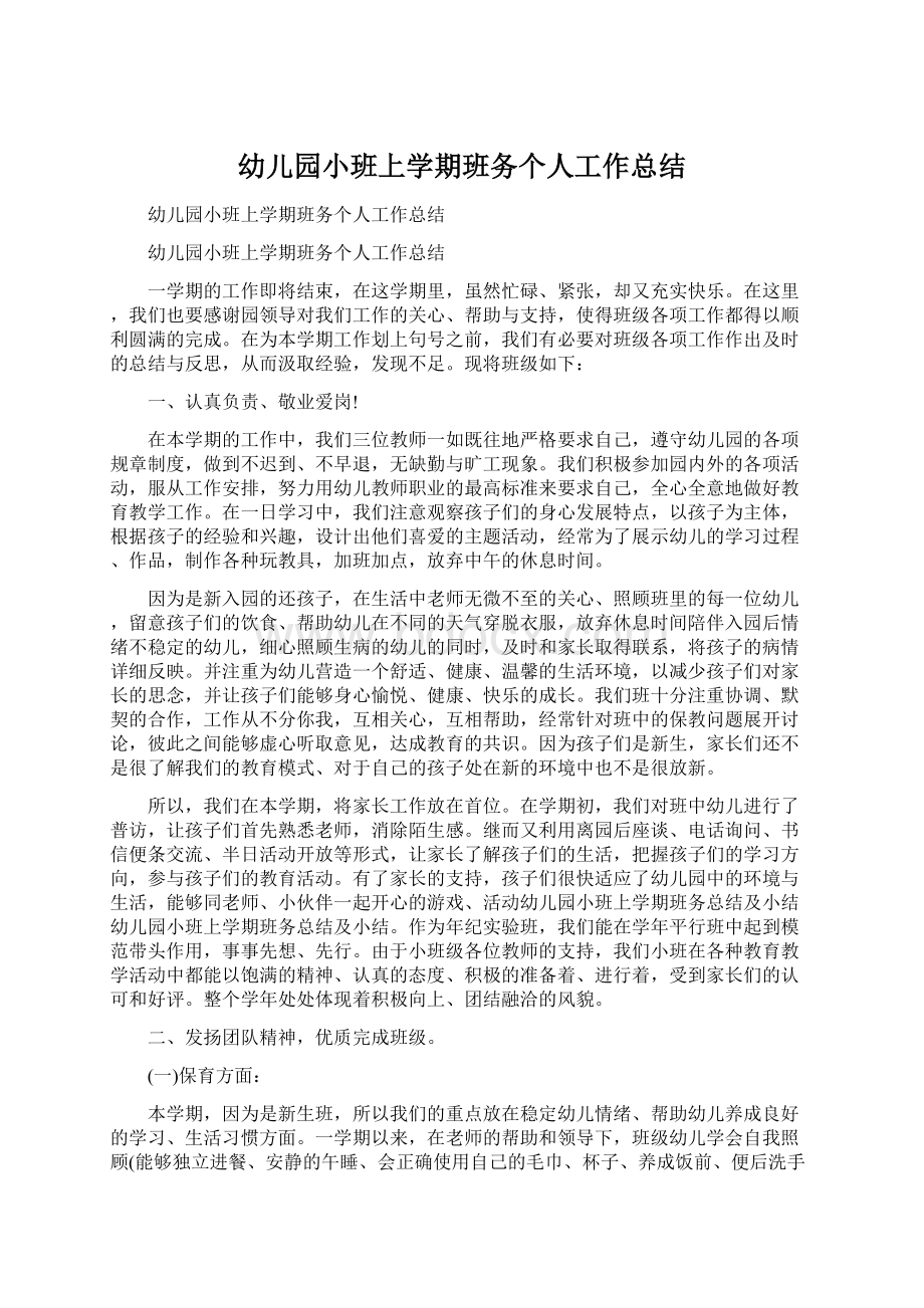 幼儿园小班上学期班务个人工作总结Word文档下载推荐.docx