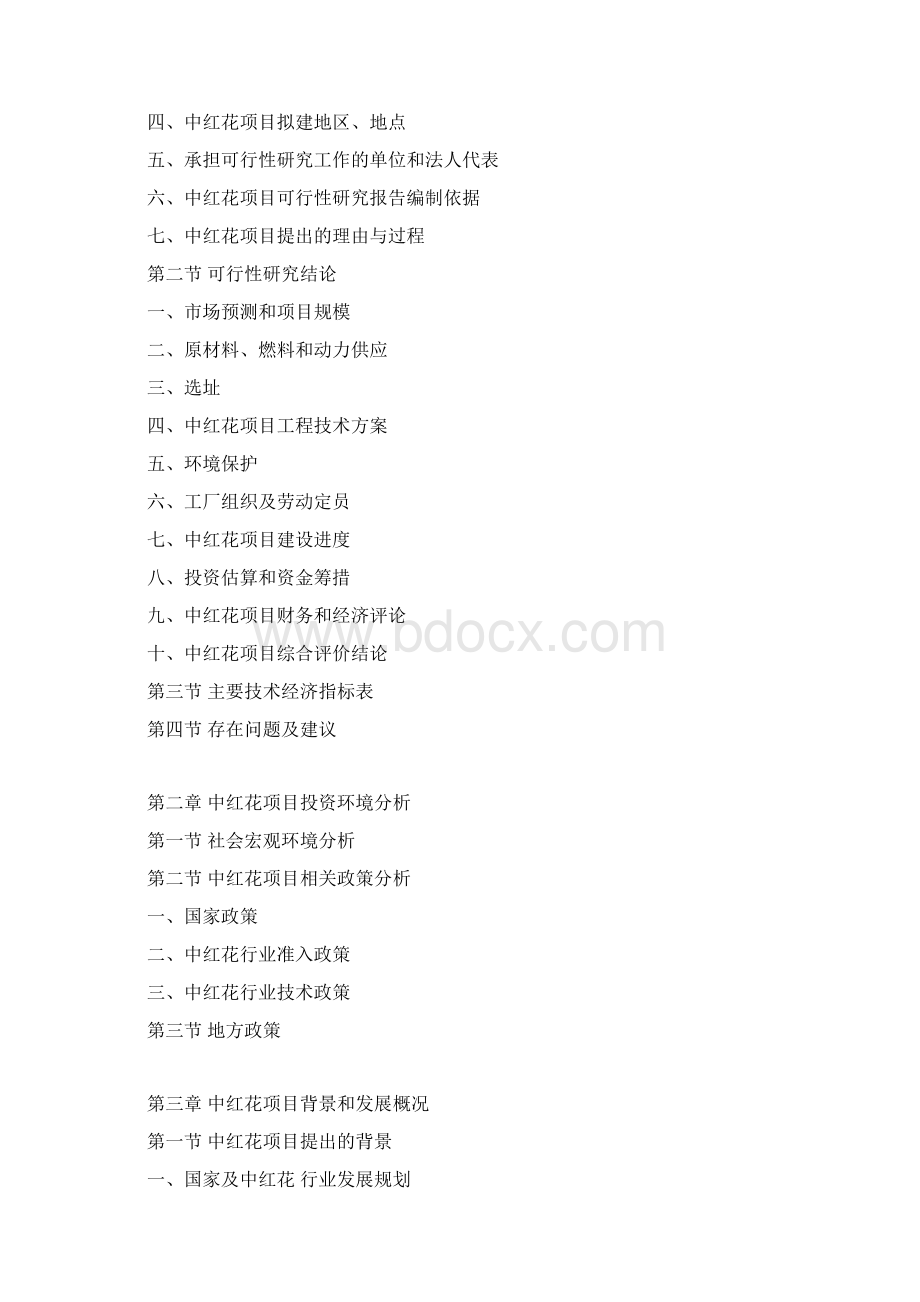 中红花项目可行性研究报告.docx_第3页