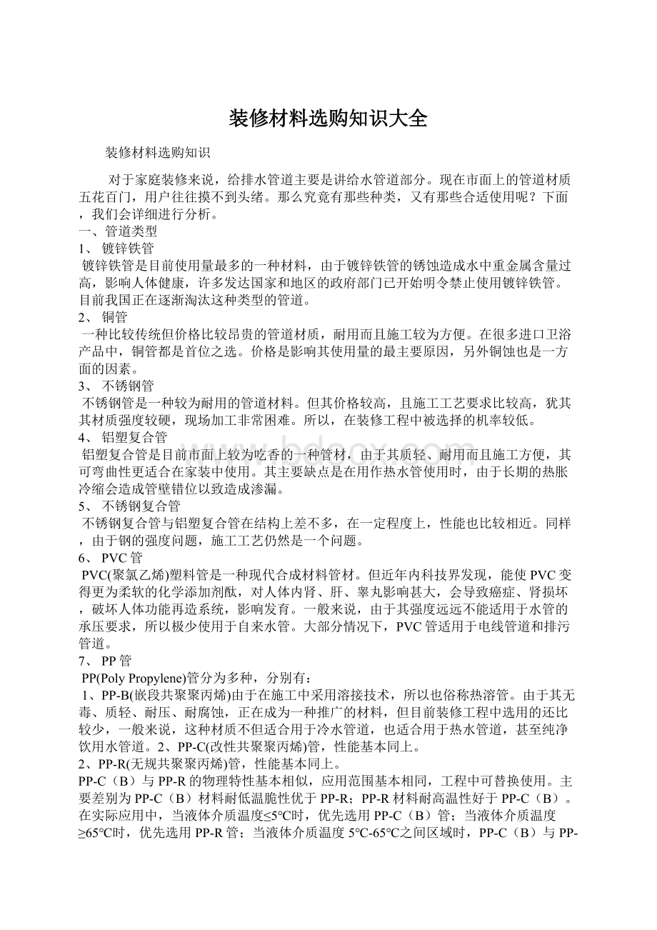 装修材料选购知识大全Word文档下载推荐.docx_第1页