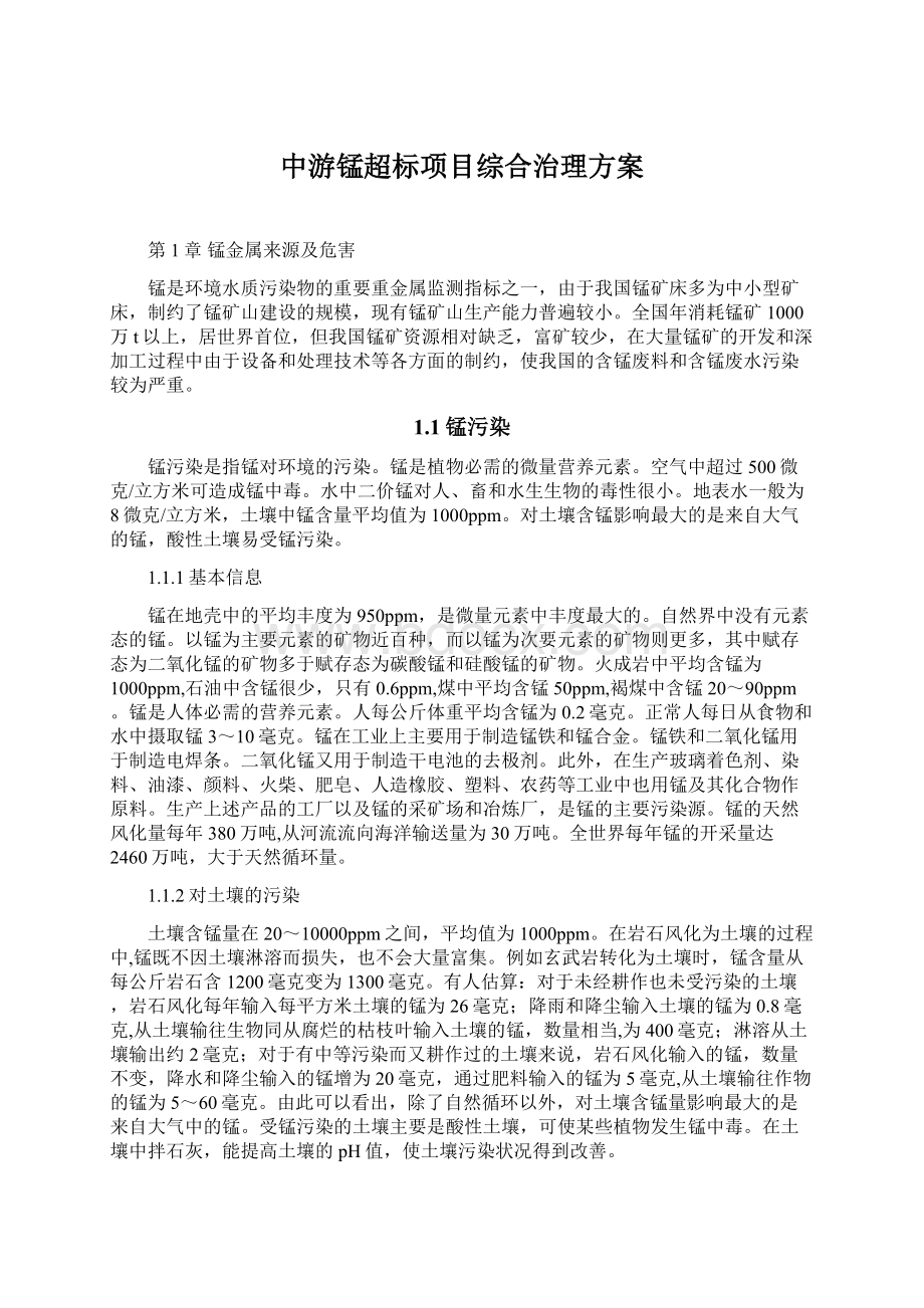 中游锰超标项目综合治理方案.docx_第1页