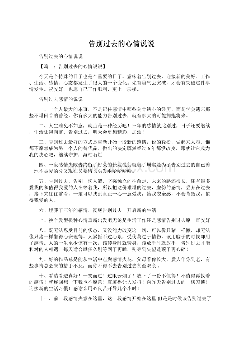 告别过去的心情说说Word格式文档下载.docx