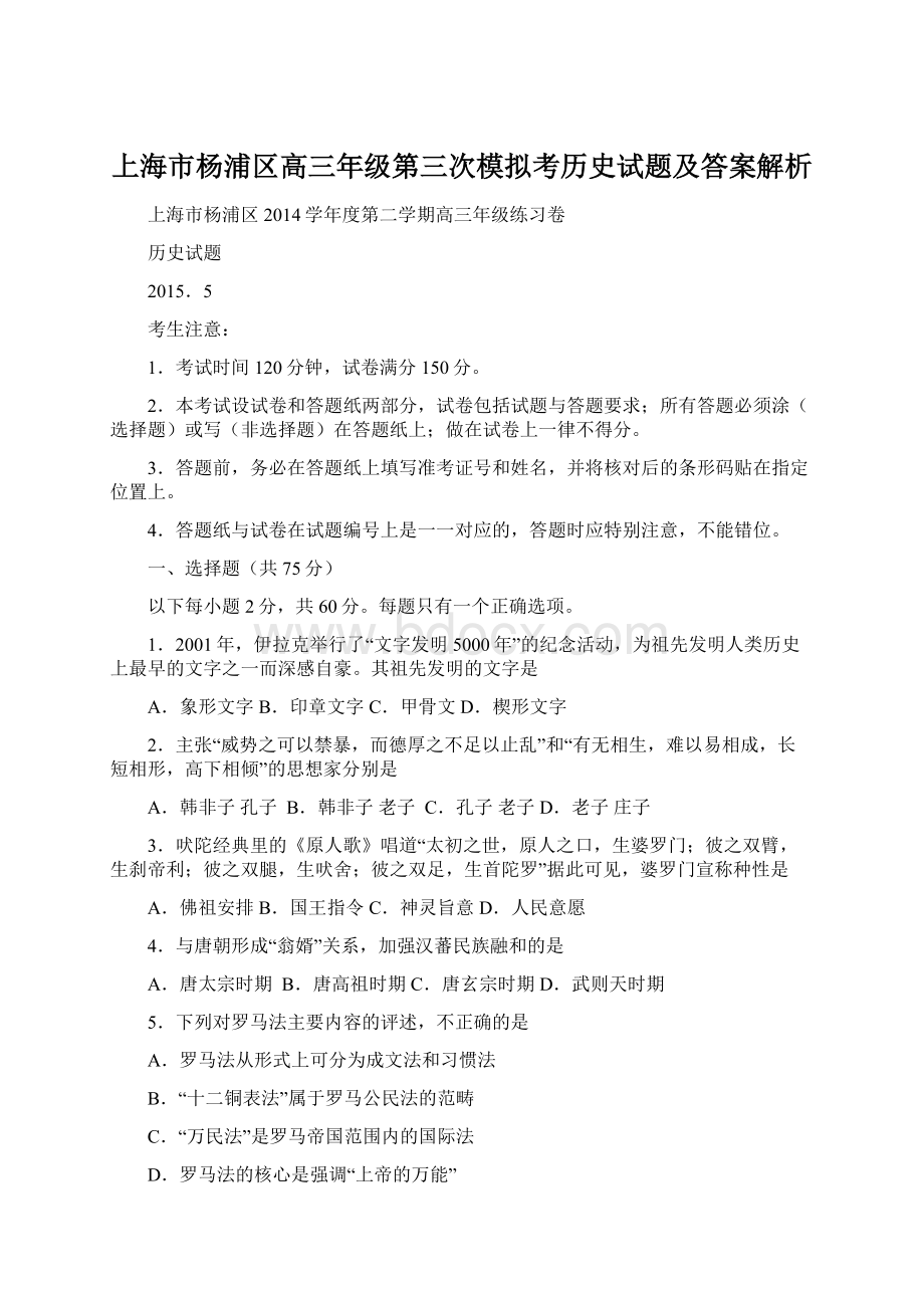 上海市杨浦区高三年级第三次模拟考历史试题及答案解析Word格式.docx
