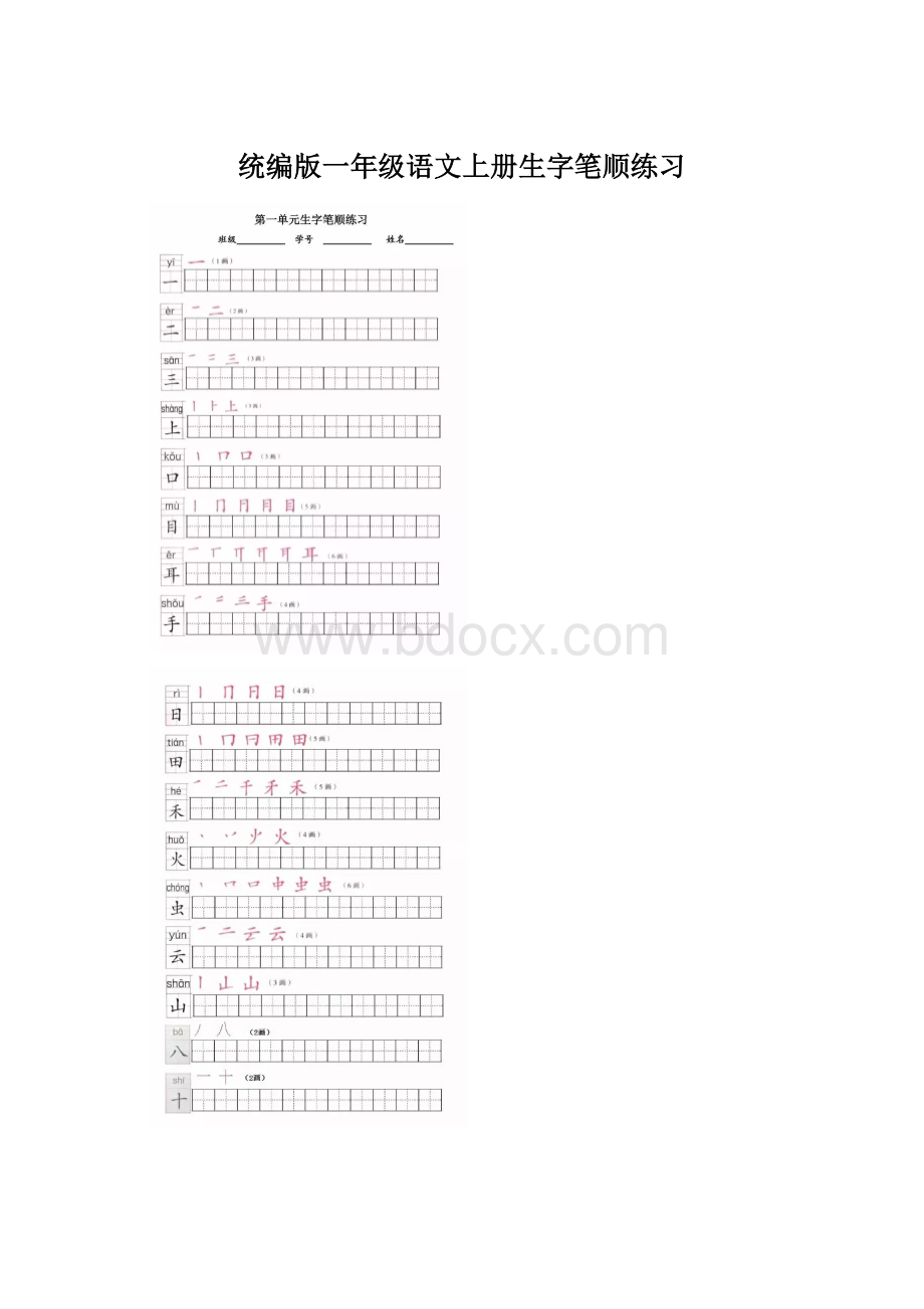 统编版一年级语文上册生字笔顺练习Word文件下载.docx