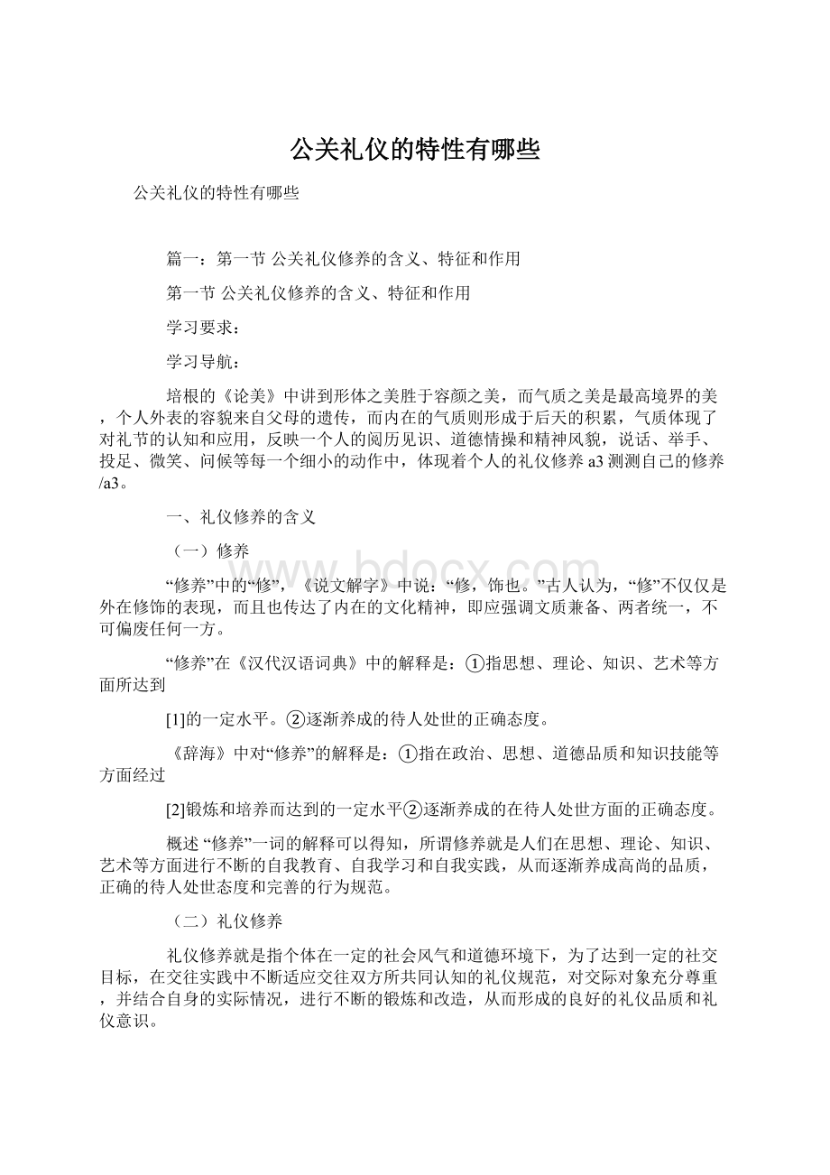 公关礼仪的特性有哪些文档格式.docx_第1页