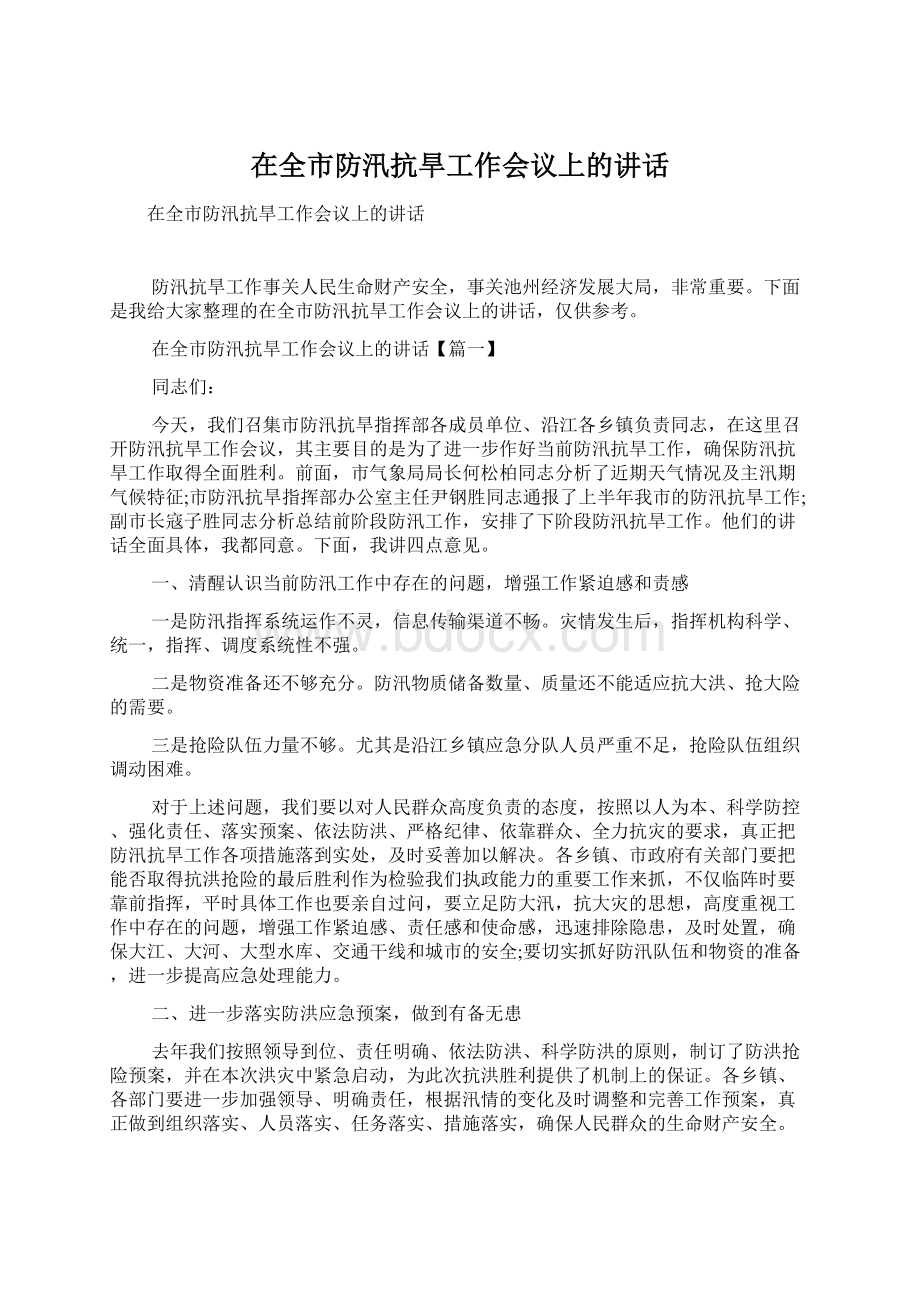 在全市防汛抗旱工作会议上的讲话文档格式.docx_第1页