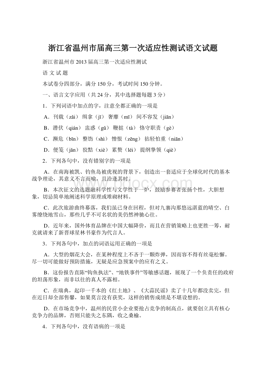 浙江省温州市届高三第一次适应性测试语文试题Word文档格式.docx_第1页