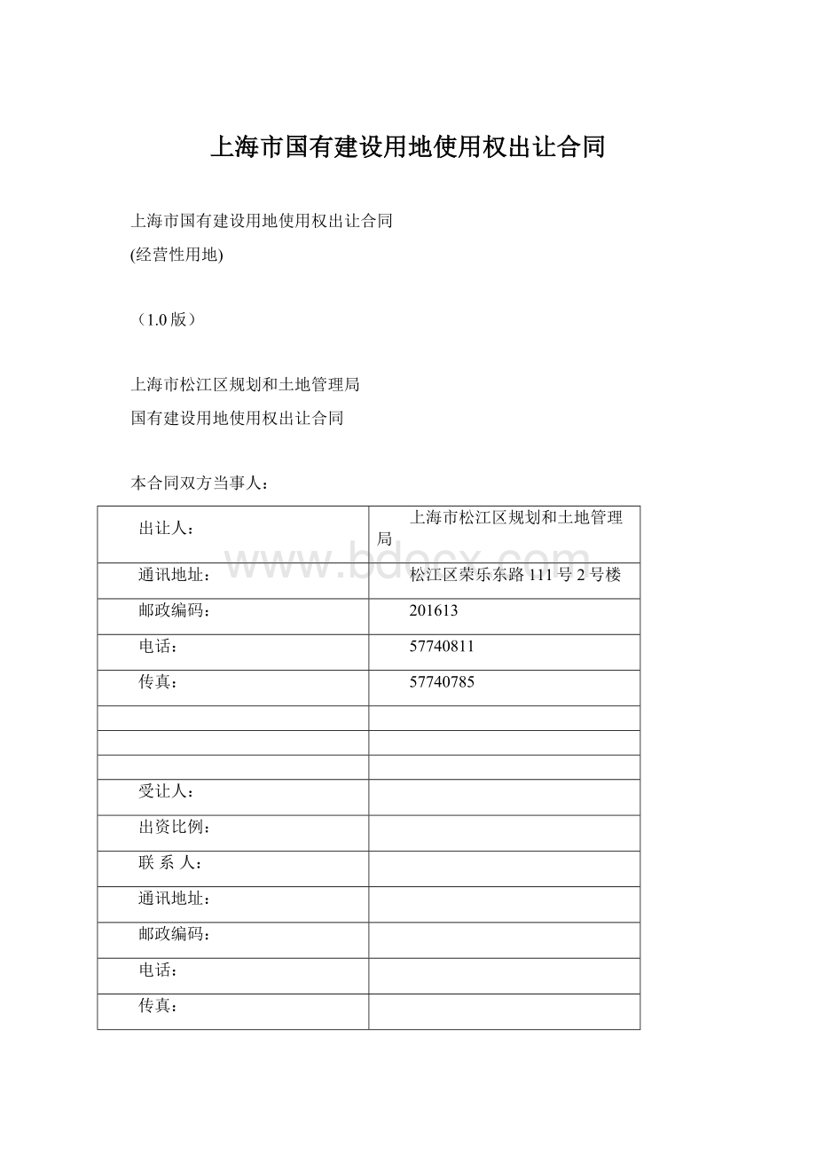 上海市国有建设用地使用权出让合同Word格式.docx