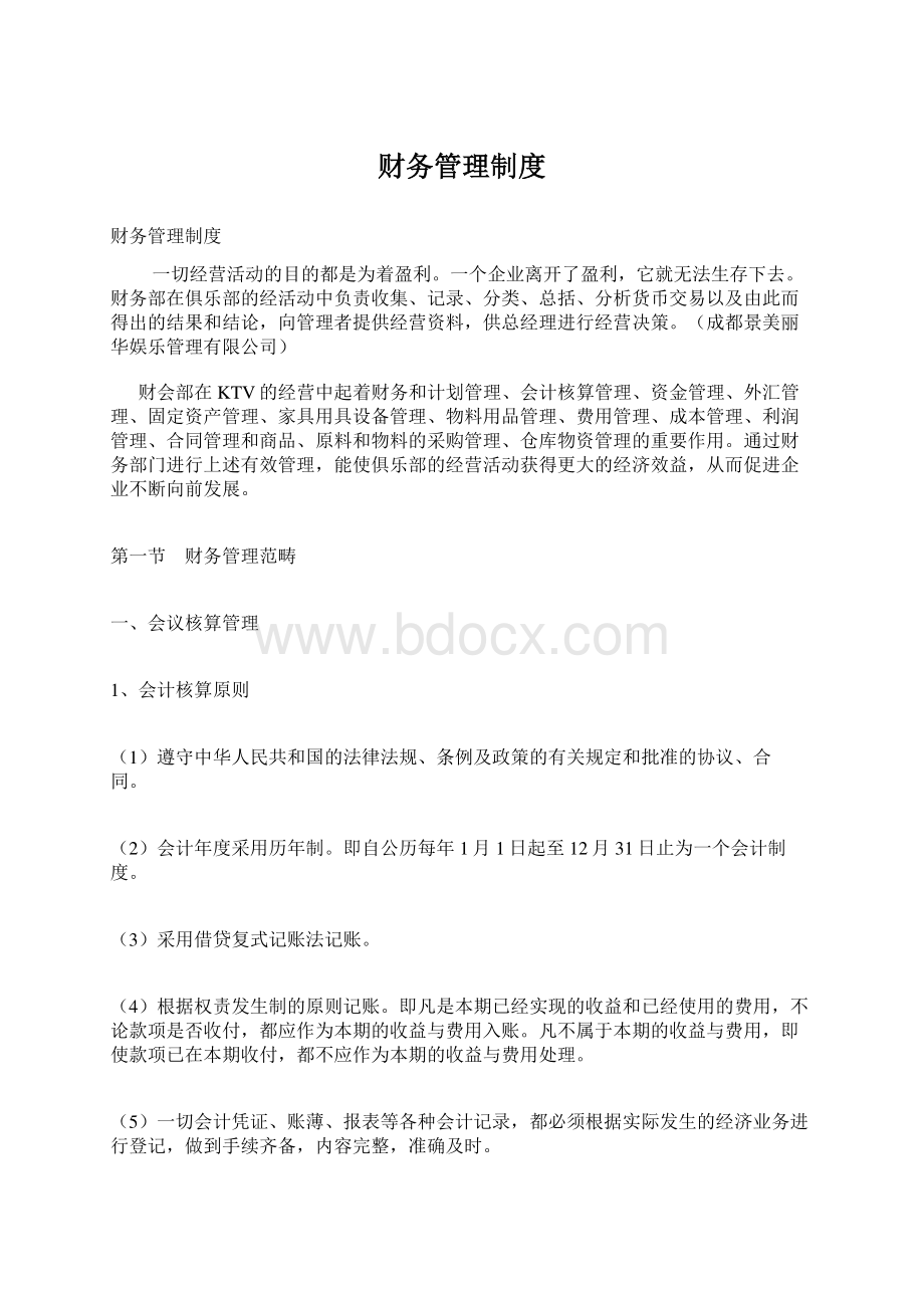 财务管理制度.docx_第1页