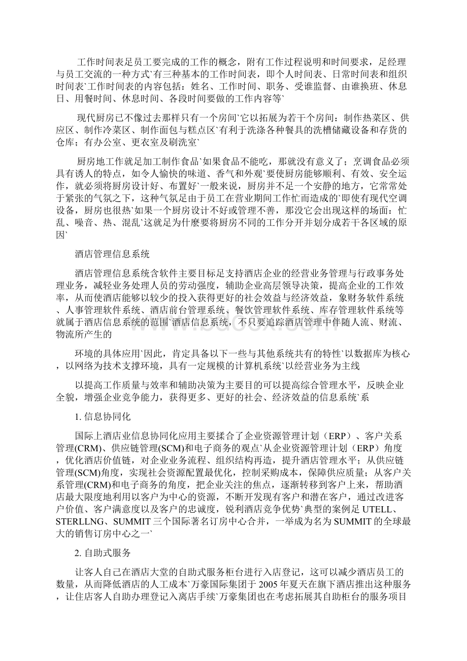 XX大酒店管理信息系统构架建设可行性方案Word文件下载.docx_第2页