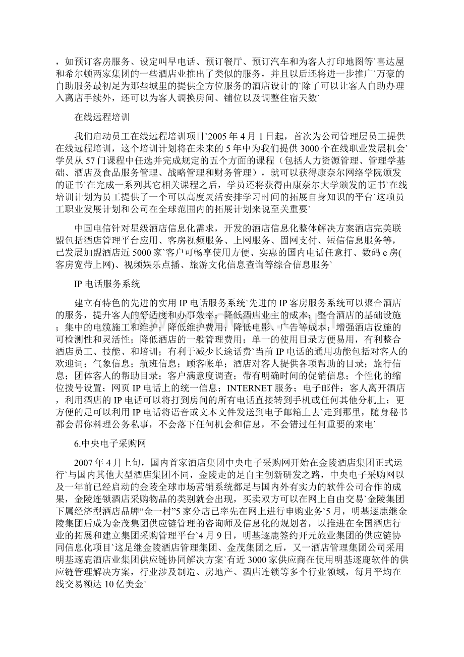 XX大酒店管理信息系统构架建设可行性方案Word文件下载.docx_第3页