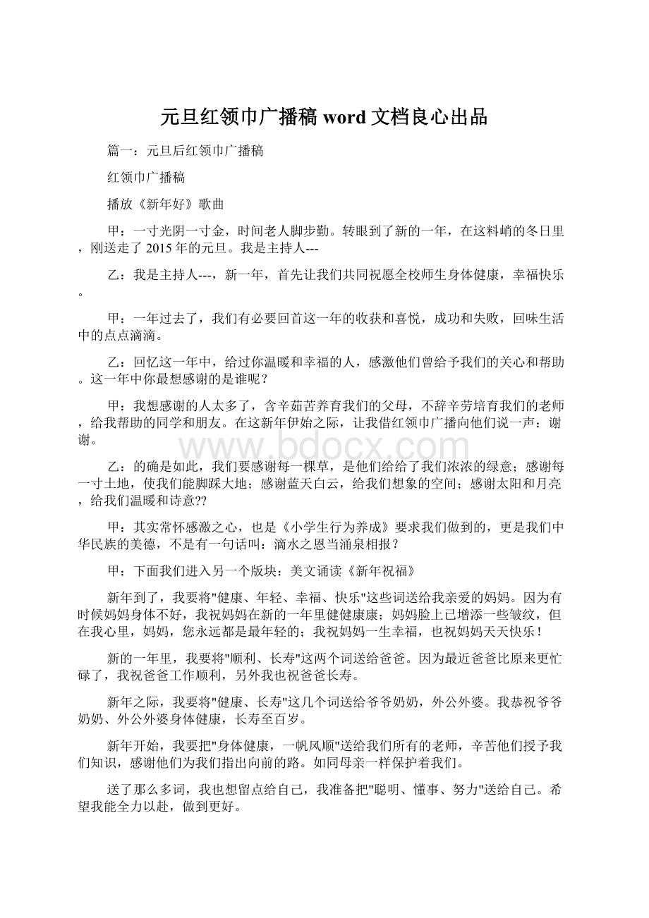 元旦红领巾广播稿word文档良心出品Word格式文档下载.docx