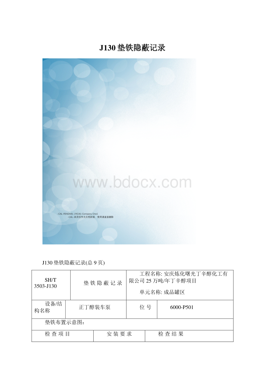 J130垫铁隐蔽记录.docx_第1页