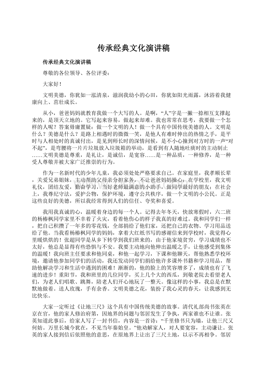 传承经典文化演讲稿.docx